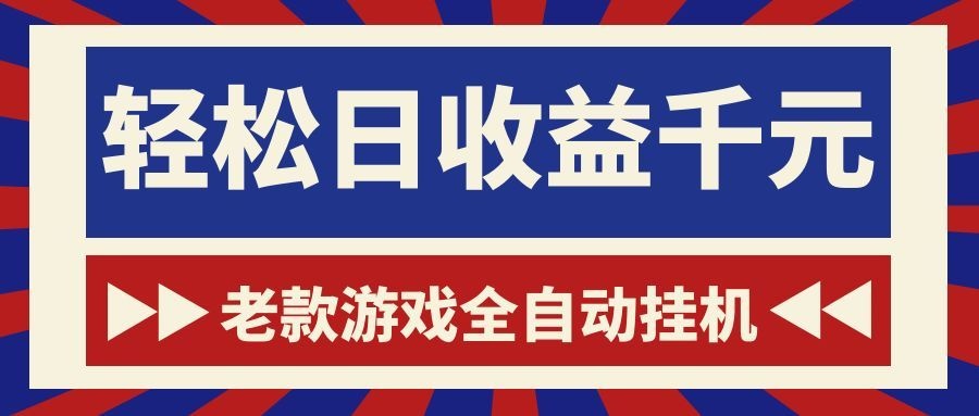 老款游戏全自动挂机，轻松日收益1000+，一个适合普通人上手的项目！-创业信息网