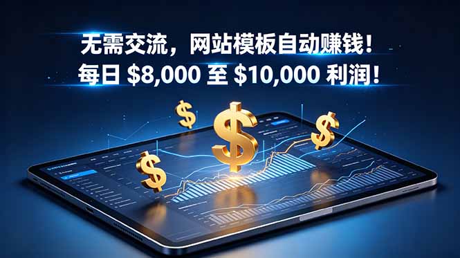 无需交流,网站模板自动赚钱!每日 ,000 至 ,000 利润!【原创双语字幕】