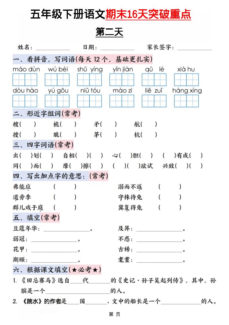 五年级下语文期末16天突破重点