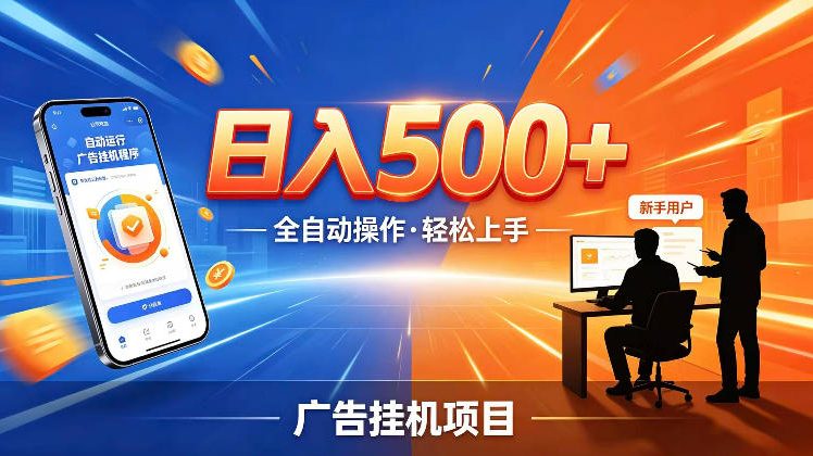 AI智能广告挂G项目，红利赛道24小时全自动运行，支持全国各地考察，可以来公司賺到钱再走【揭秘】-创业信息网