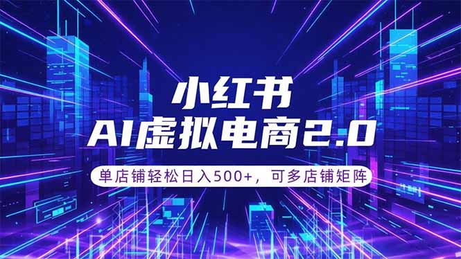 通过AI批量制作小红书笔记,挂载商品,轻松日入500+