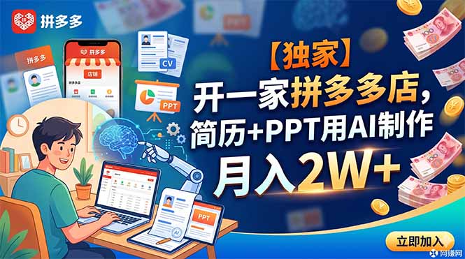 【独家】开一家拼多多店,简历+PPT用AI制作,月入2W+