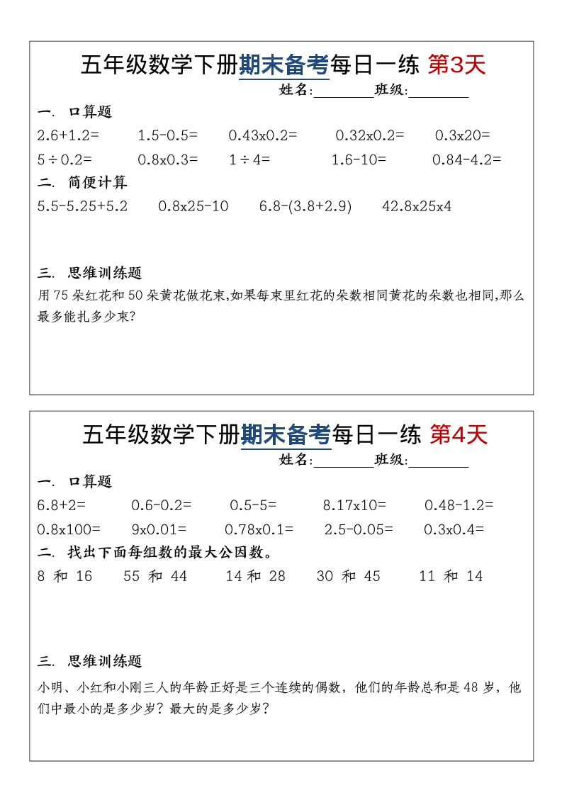 五年级下数学期末备考每日计算小纸条