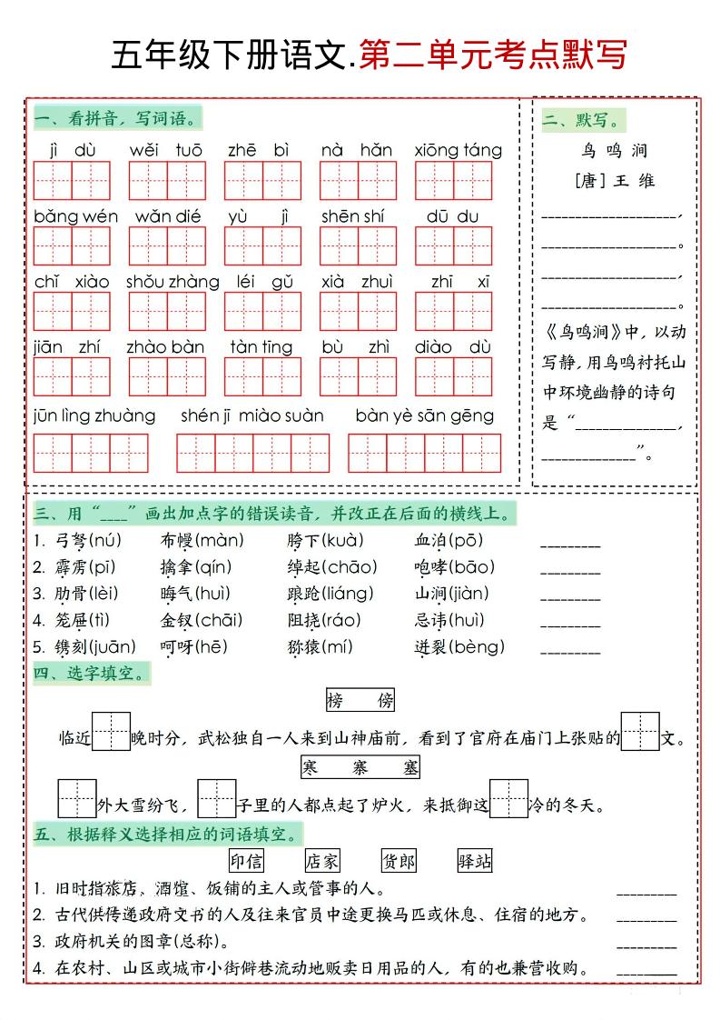 五年级下语文1-8单元考点默写