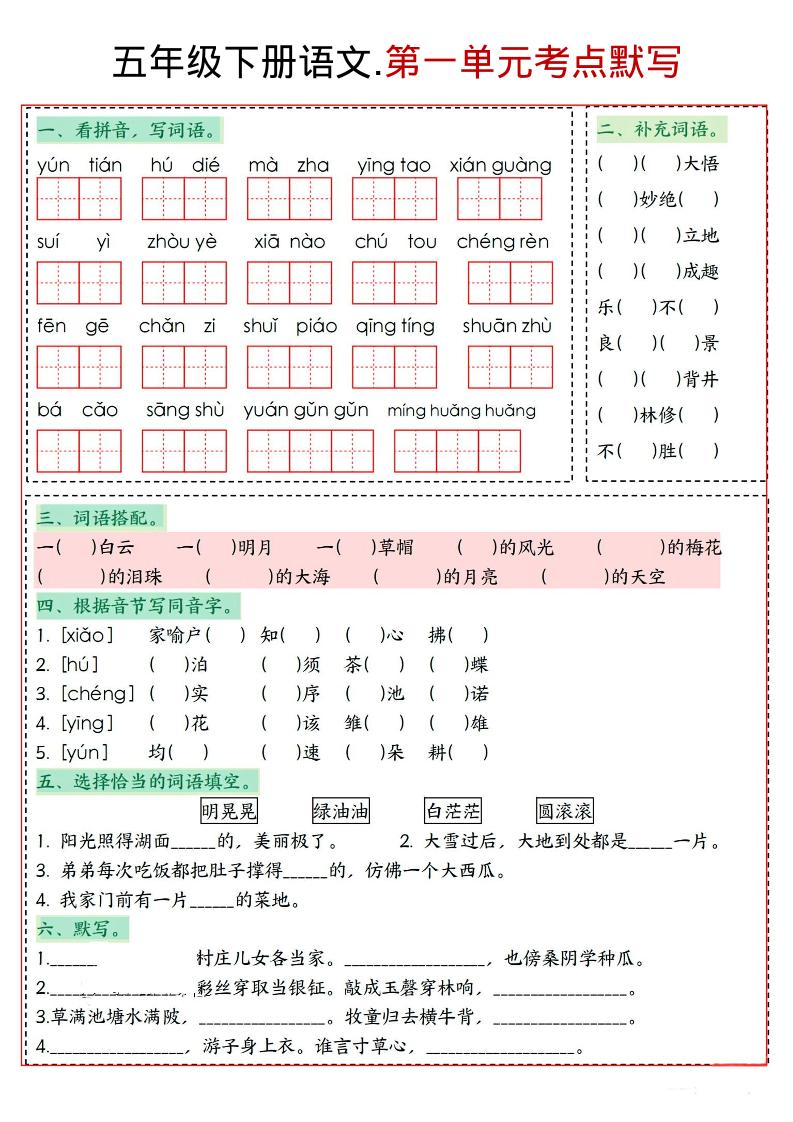 五年级下语文1-8单元考点默写-创业信息网