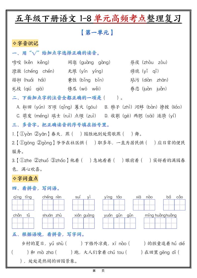 五年级下语文1-8单元高频考点整理与复习-创业信息网