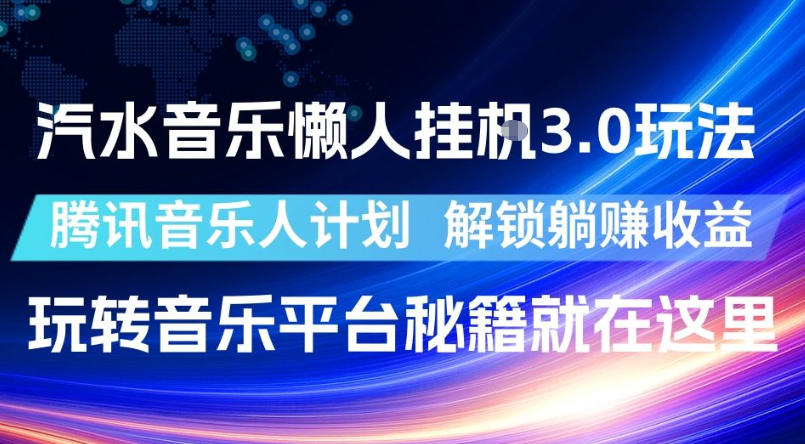 汽水音乐懒人挂G3.0玩法，腾讯音乐人计划，解锁躺賺收益，玩转音乐平台秘籍就在这里【揭秘】-创业信息网