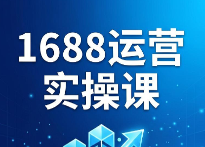飞虎老师·2026阿里巴巴1688运营实操课-创业信息网