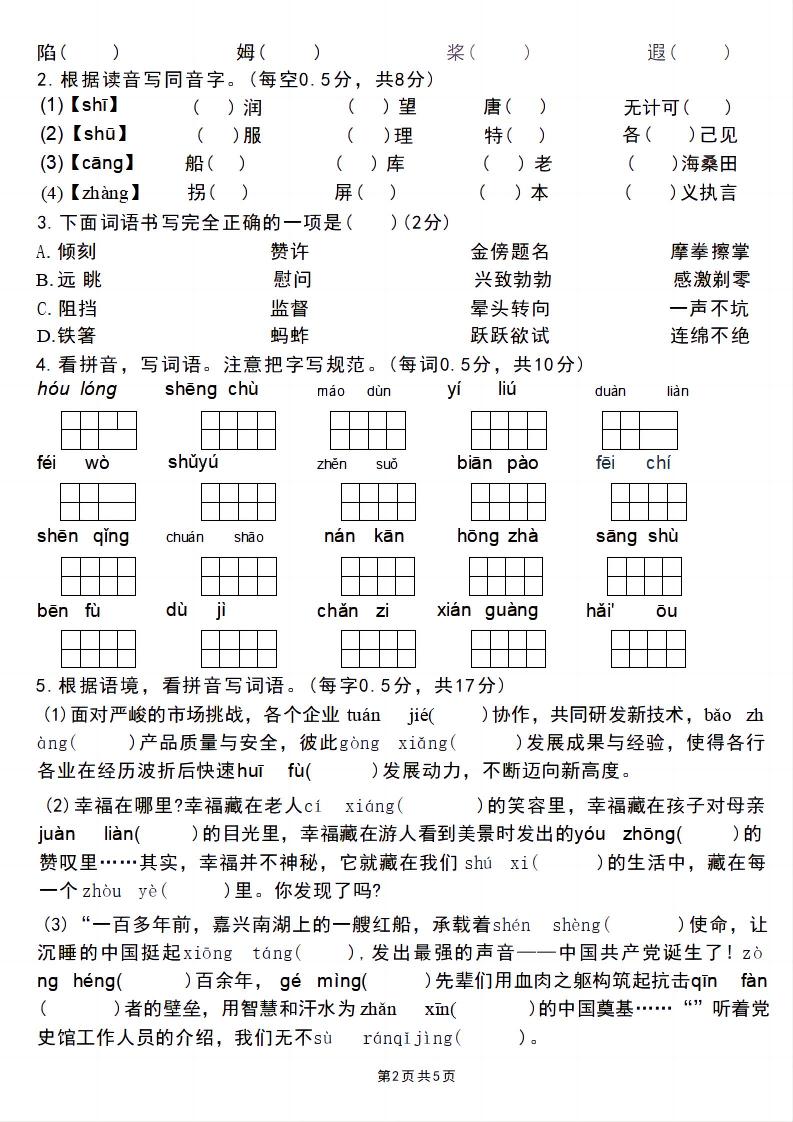 五年级下语文汉字与词语百分过关练