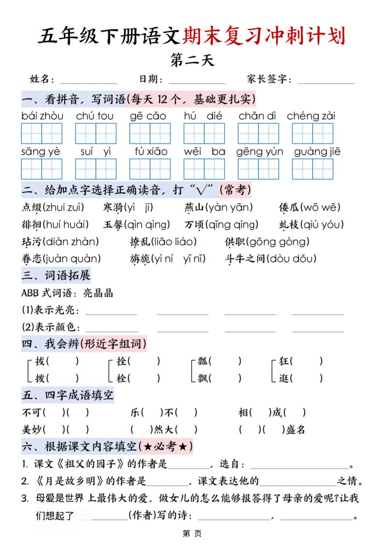 五年级下语文期末复习冲刺计划