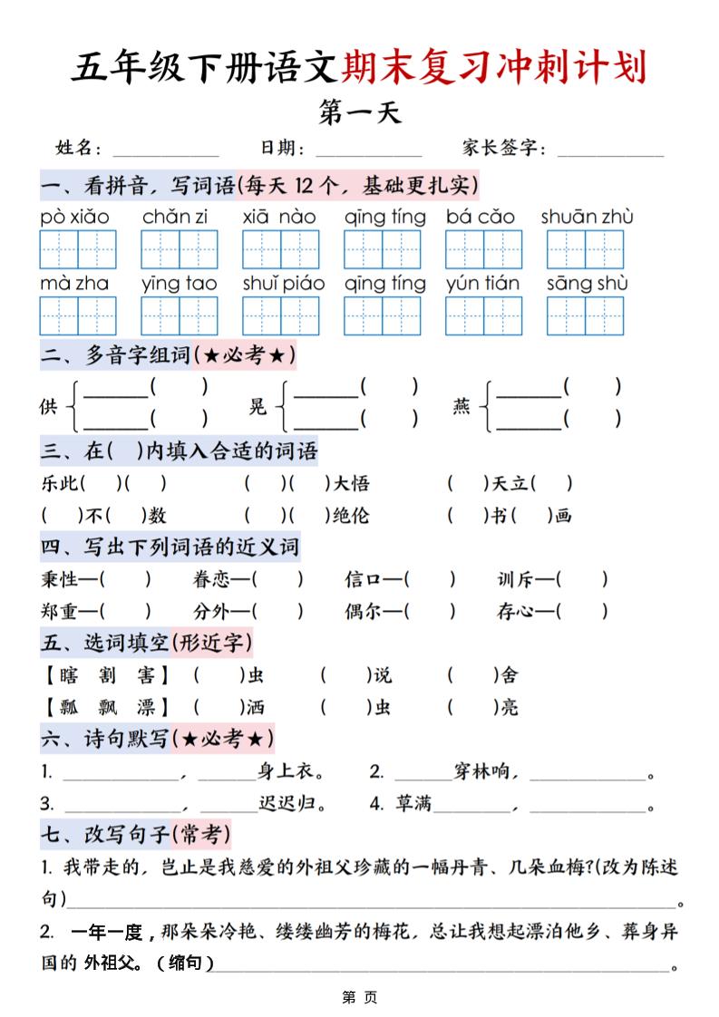 五年级下语文期末复习冲刺计划-创业信息网