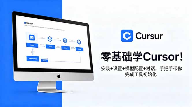 零基础学Cursor!安装+设置+模型配置+对话,手把手带你完成工具初始化