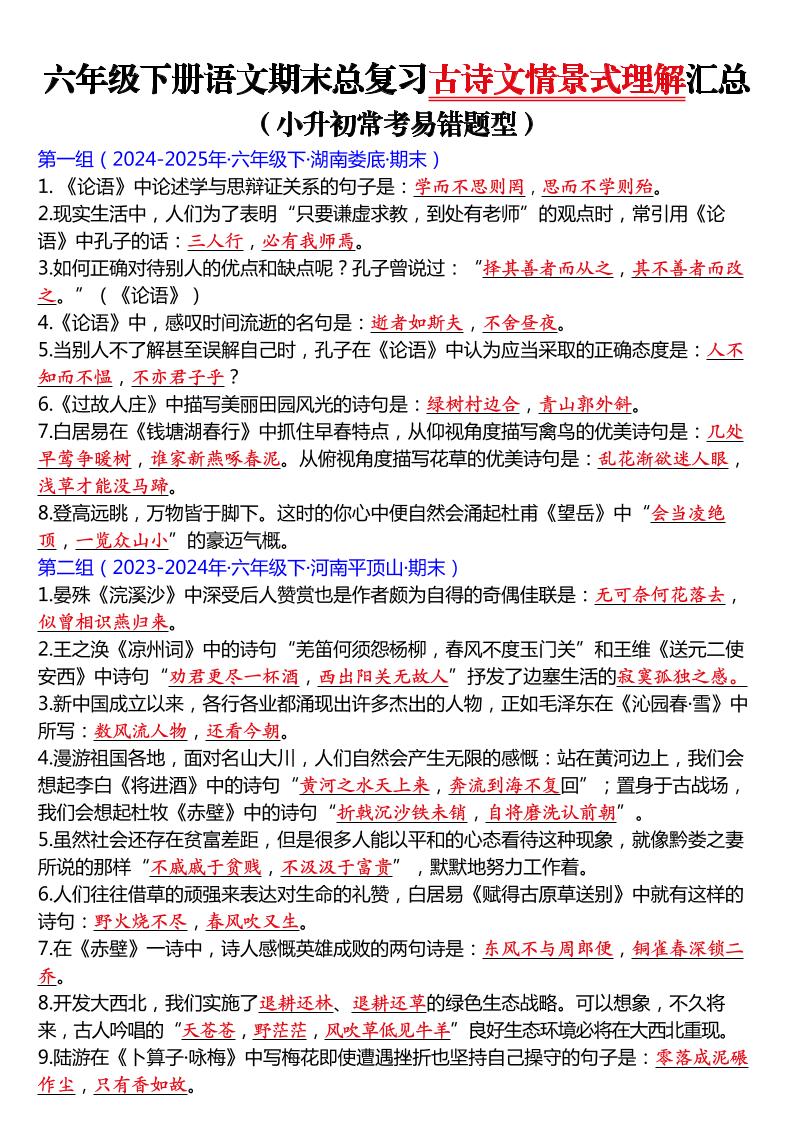 六年级下语文期末总复习古诗文情景式理解汇总-创业信息网
