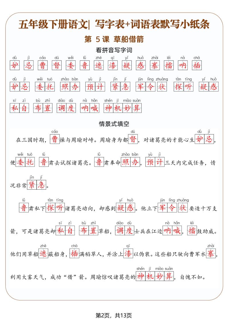 五年级下语文写字表+词语表默写小纸条（解析版）