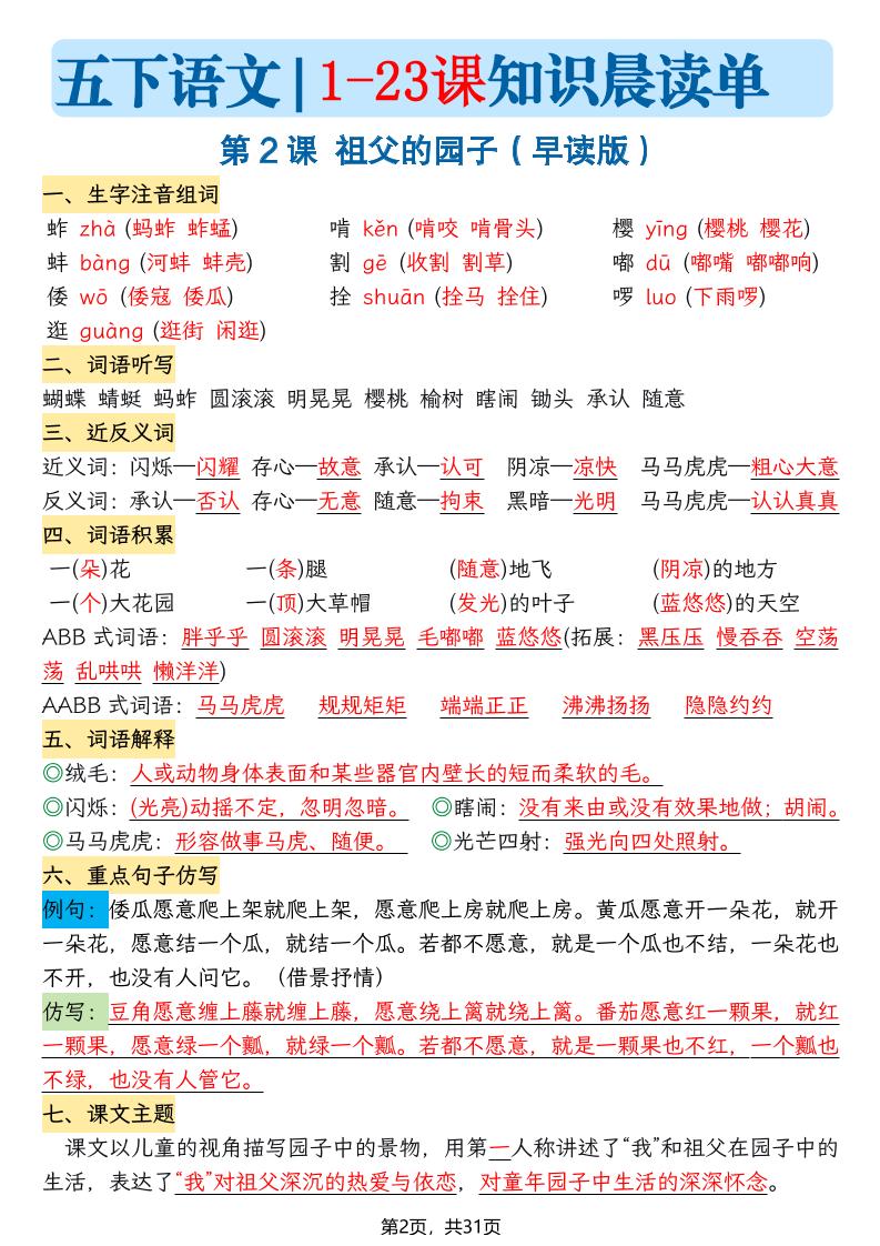五年级语文下册1-23课知识晨读单