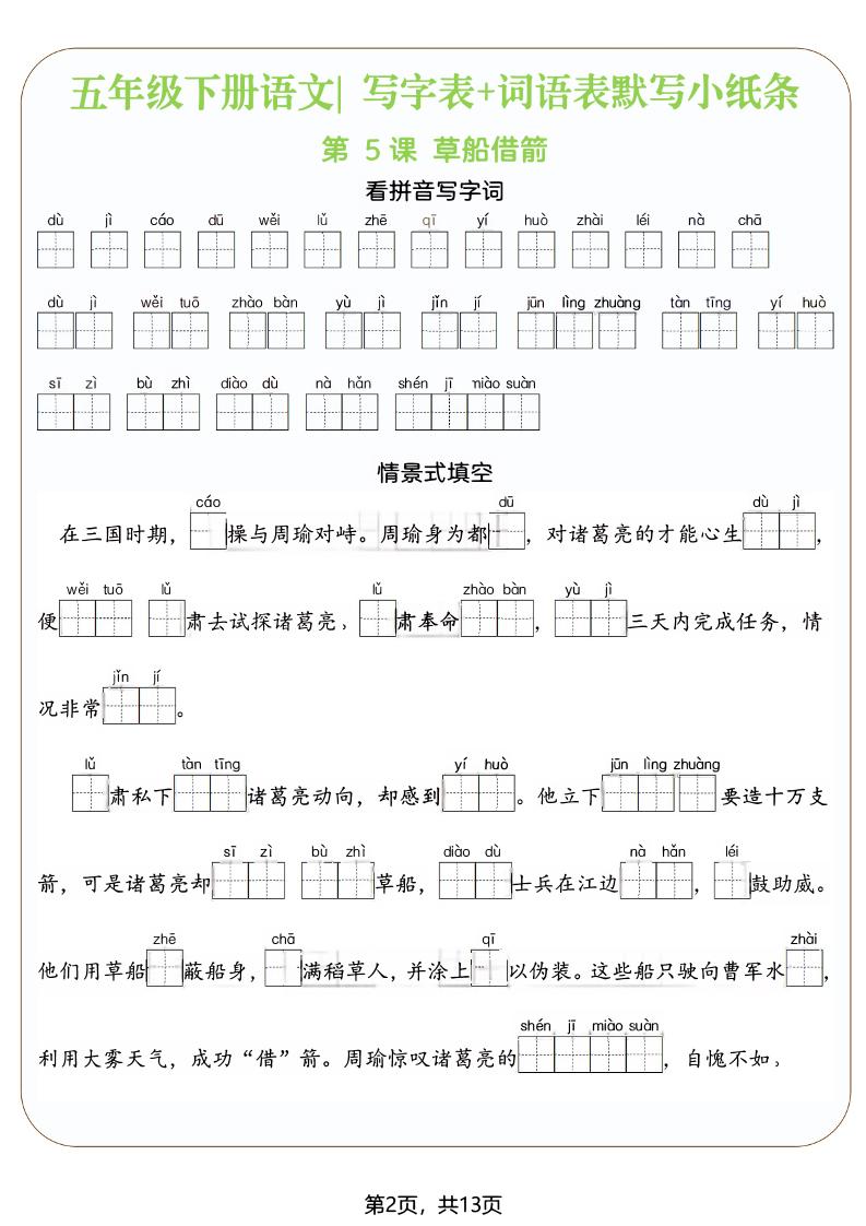 五年级下语文写字表+词语表默写小纸条（填空版）