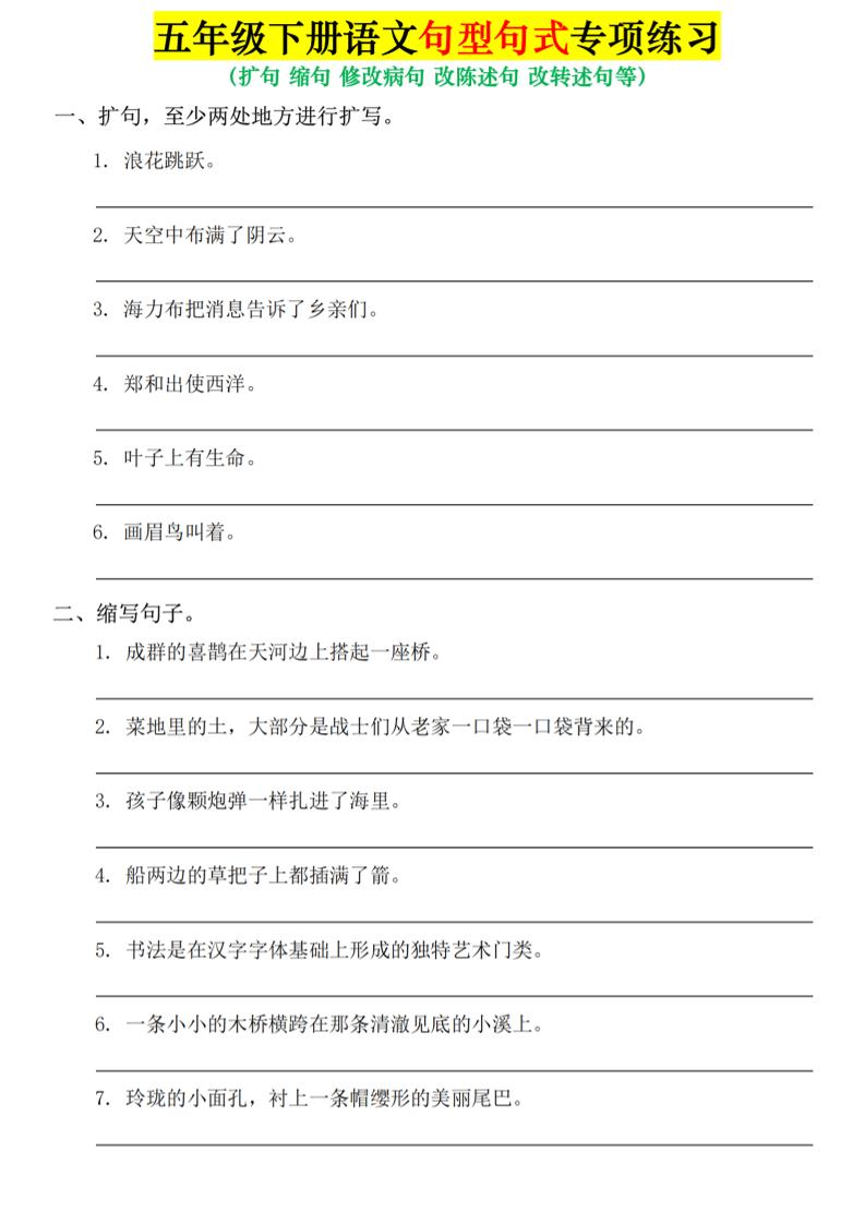 五年级下语文句式句型专项练习-创业信息网