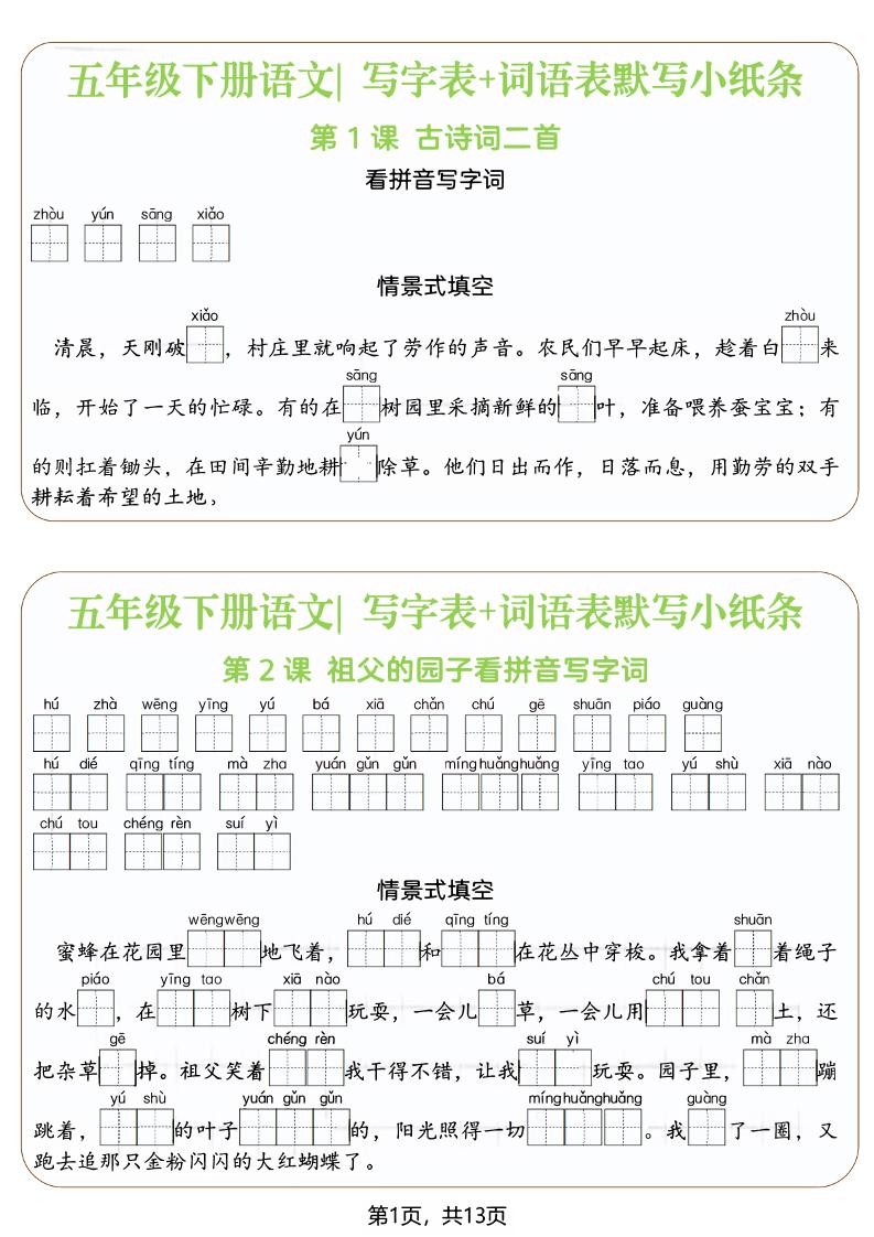 五年级下语文写字表+词语表默写小纸条（填空版）-创业信息网