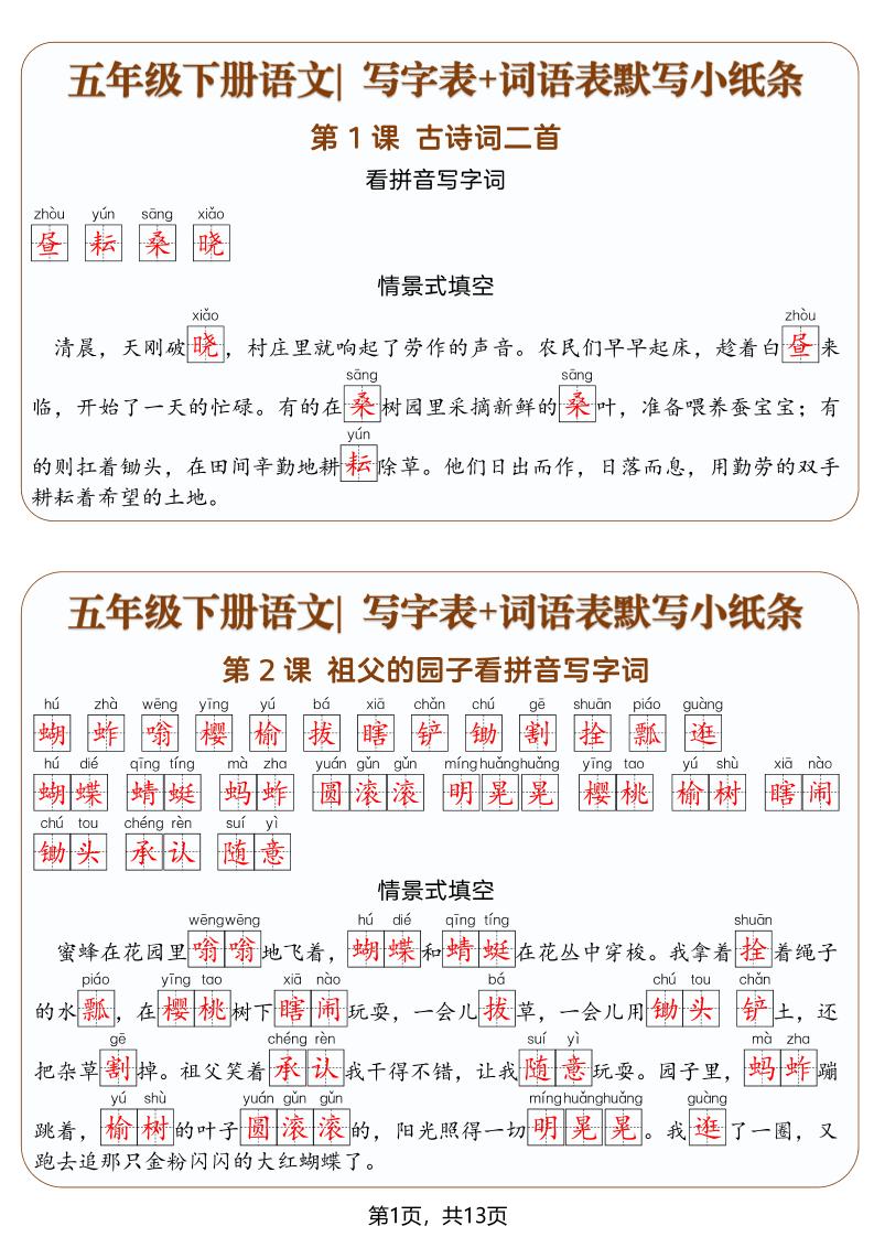 五年级下语文写字表+词语表默写小纸条（解析版）-创业信息网