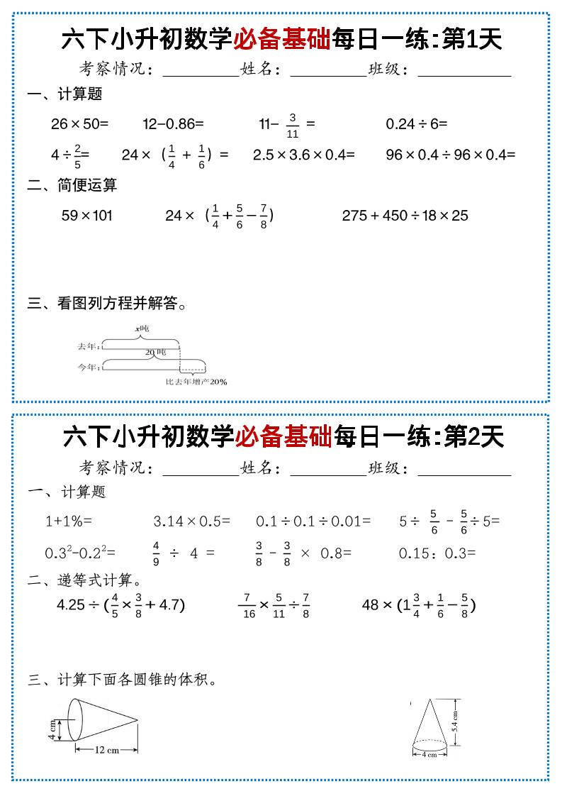 六年级下小升初数学必备基础每日一练-创业信息网