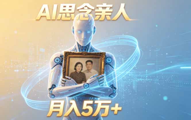 ai思念亲人项目，5分钟一个视频，配合伙伴计划收益，月入5万+-创业信息网