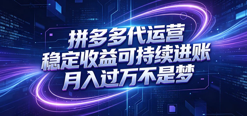 拼多多代运营，小白也能轻松月入过万，真实运营数据可查，全托管代运营-创业信息网