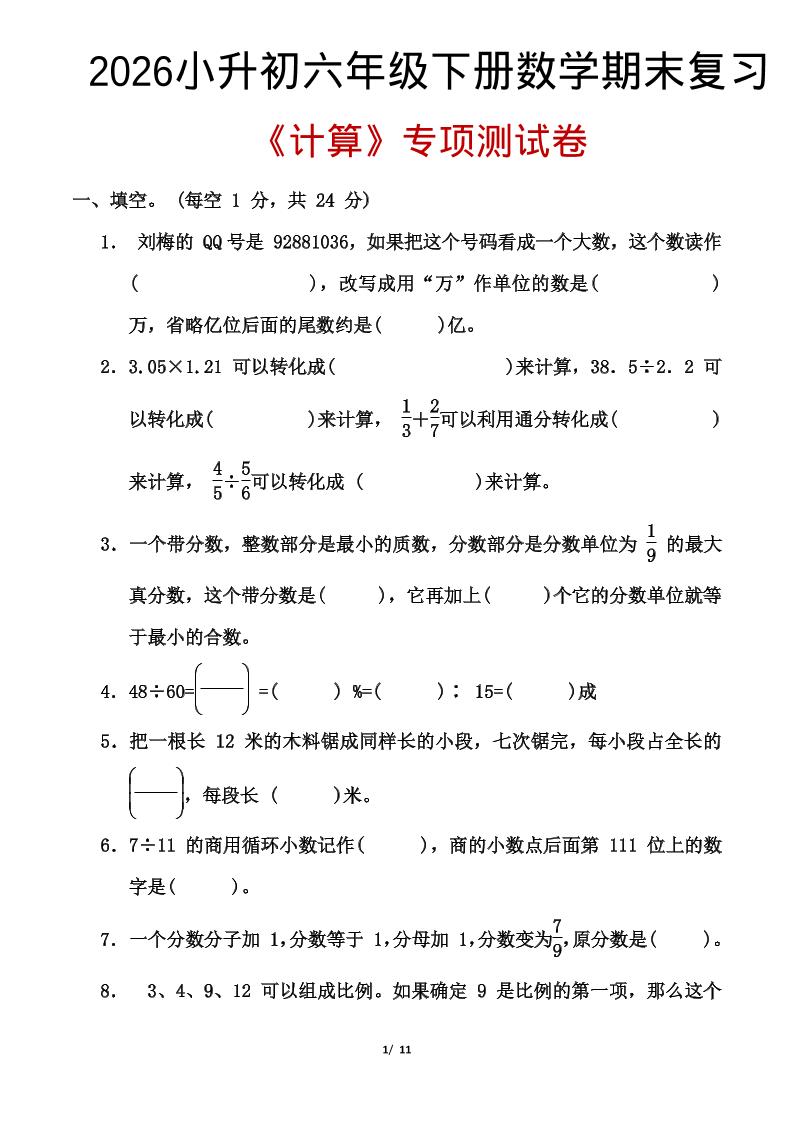 2026小升初六年级下册数学期末复习-创业信息网