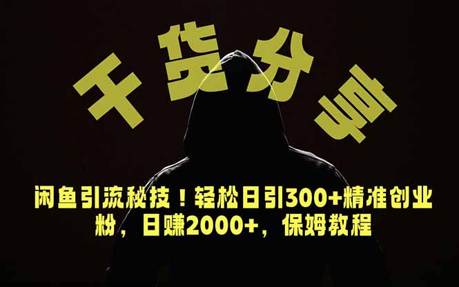 价值6980的干货分享,闲鱼引流秘技!轻松日引300+精准创业粉,2年翻身实现财务自由