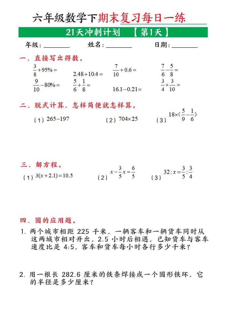 六年级下数学期末21天冲刺计划-创业信息网