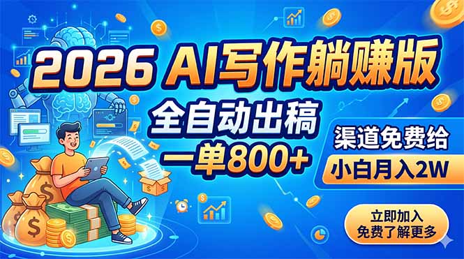 2026 AI写作躺赚版：全自动出稿，一单800+，渠道免费给，小白月入2W-创业信息网