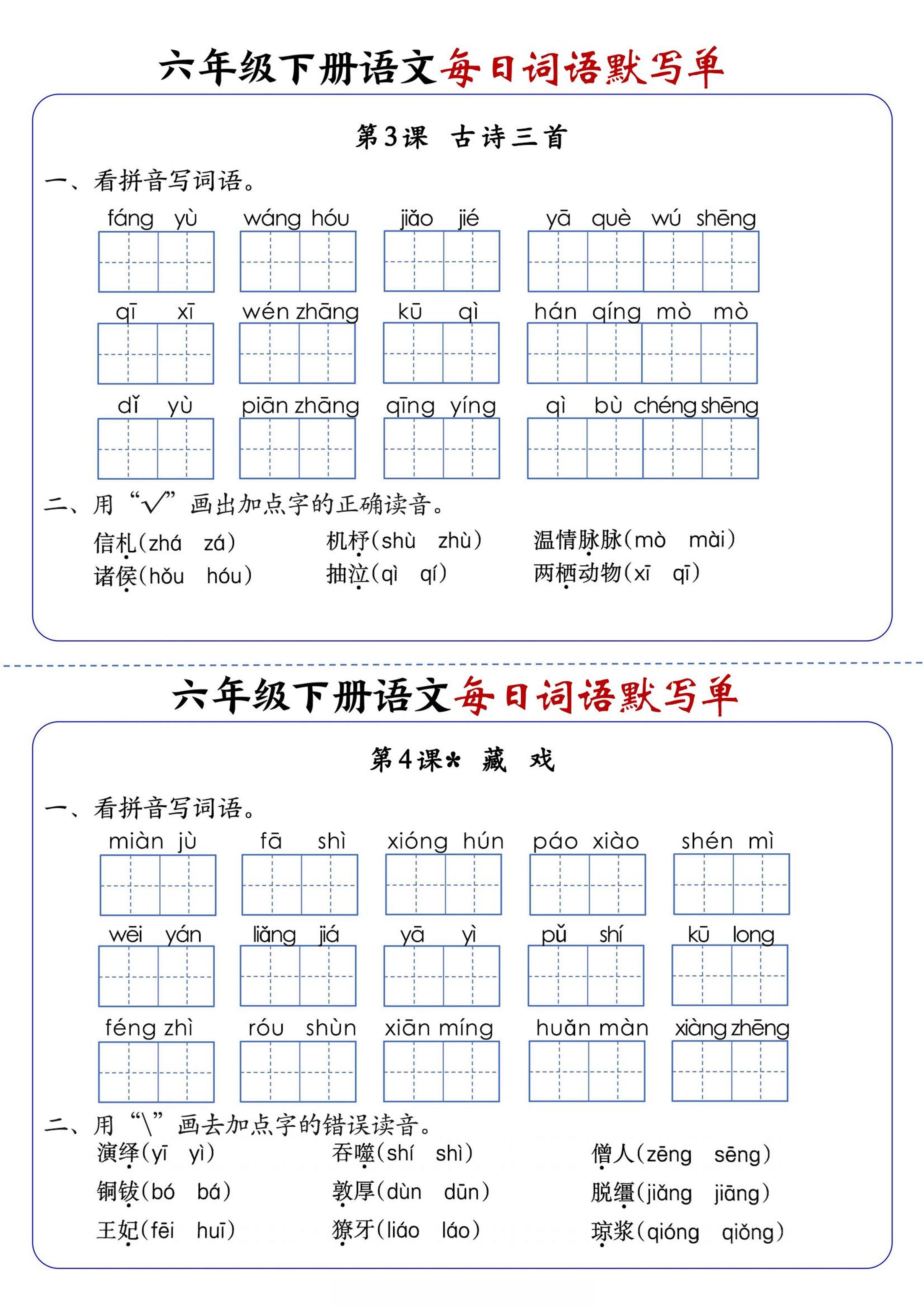 六年级下册语文每日词语默写单