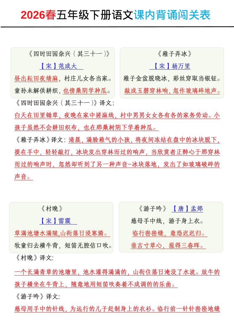 2026春五年级下册语文课内背诵闯关表-创业信息网