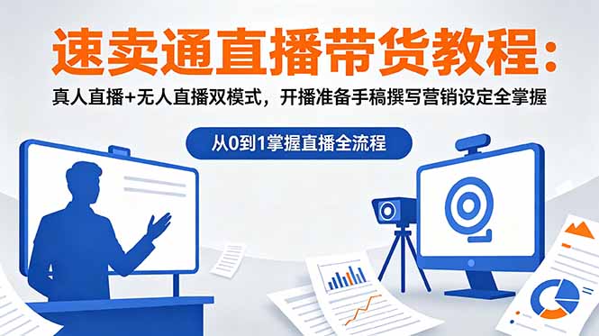 速卖通直播带货教程:真人直播+无人直播双模式,开播准备手稿撰写营销设定全掌握