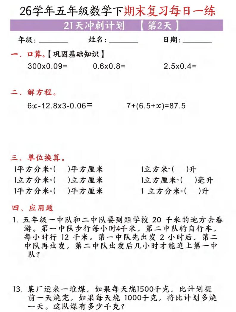 五年级（下)数学期末复习每日一练（21天）