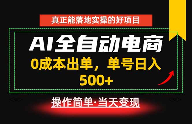 真正的落地实操项目，0成本出单，单号轻松日入500+，长期稳定！-创业信息网