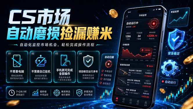 CS市场自动磨损捡漏系统，无需电脑挂机，手机轻松赚米，日入300+-创业信息网