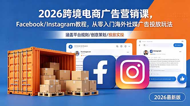 2026跨境电商广告营销课,Facebook/Instagram教程,从零入门海外社媒广告投放玩法