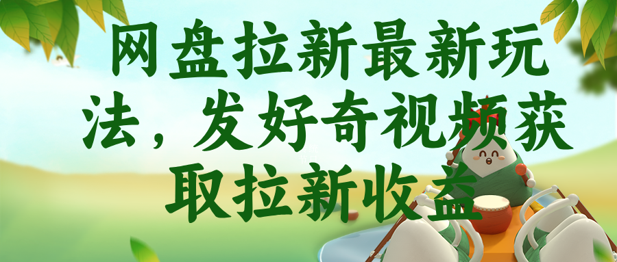 网盘拉新最新玩法，发好奇视频获取拉新收益-创业信息网