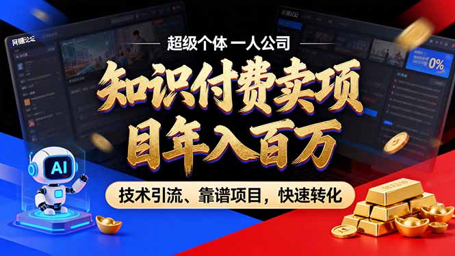 2026年普通人如何通过卖项目年入百万,从零到一,教你走对每一个细节