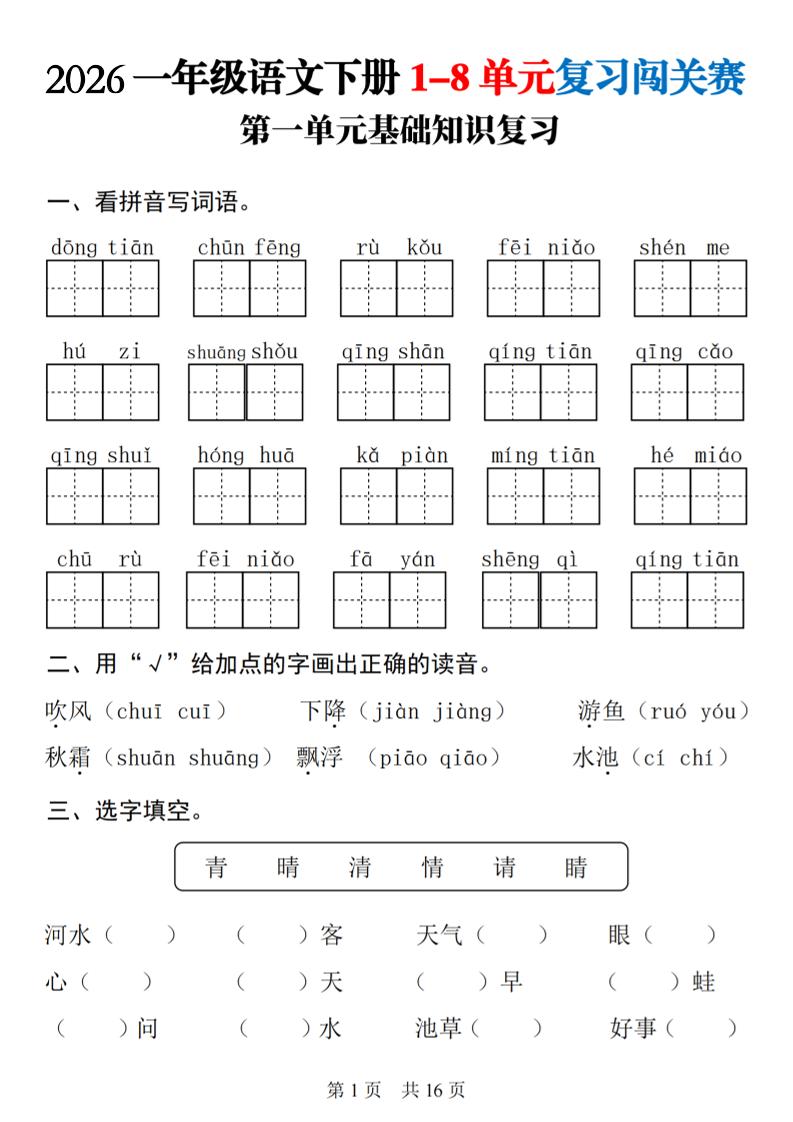 26春一年级下语文1-8单元基础知识复习闯关赛-创业信息网
