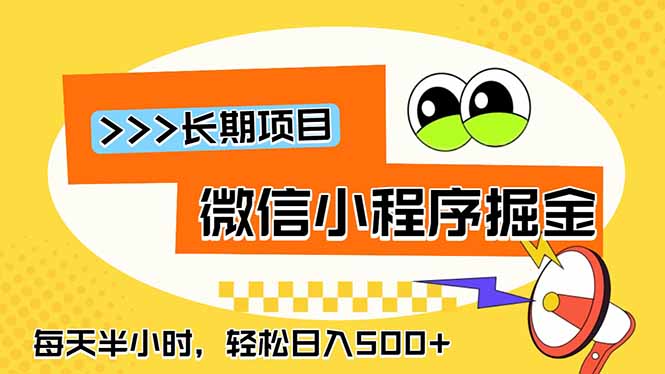 微信小程序掘金,一部手机日入500+,每天只需半小时,长期稳定