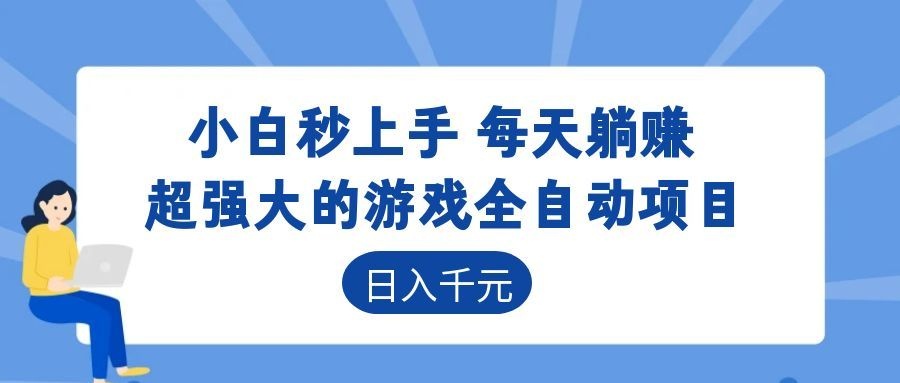 超强大的游戏自动化项目,日入几百,项目绿色长久,告别打工!-创业信息网