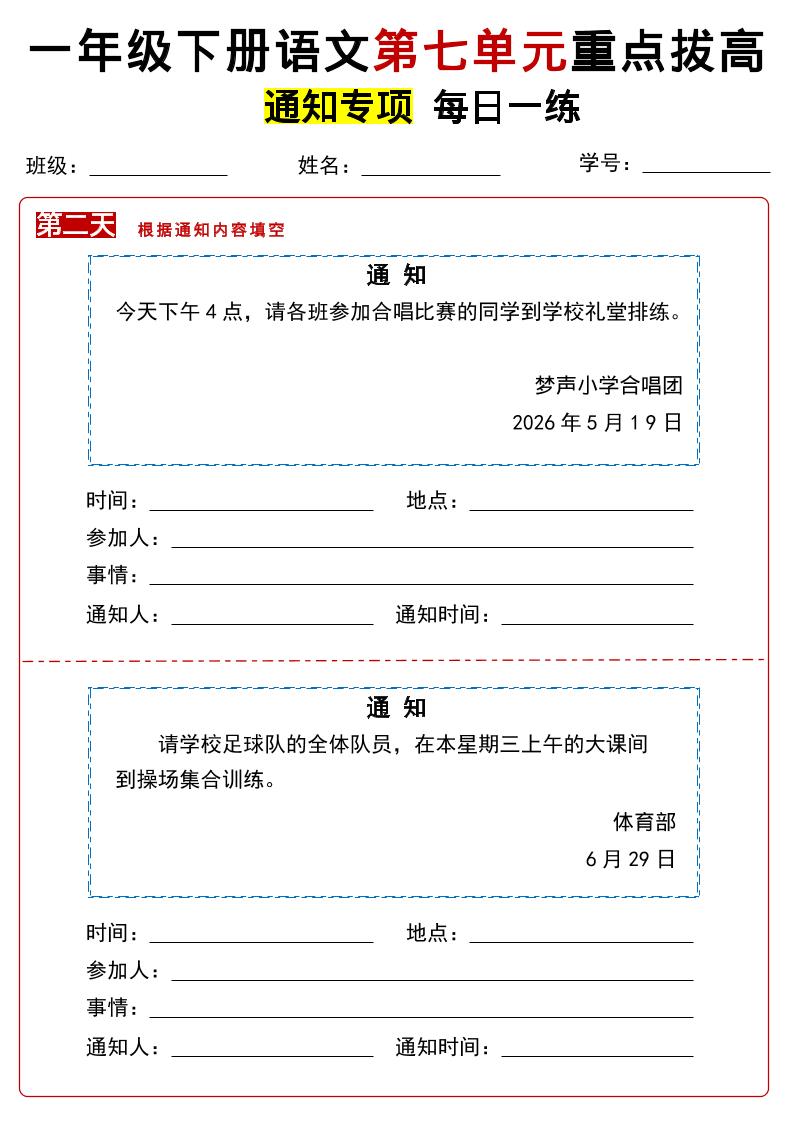 26春一年级下语文第七单元通知专项拔高练习