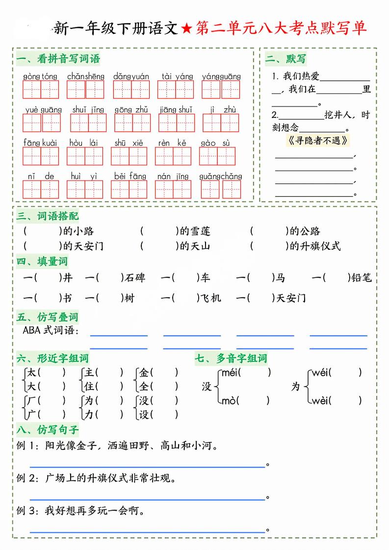 26春一年级下语文期末1-8单元八大考点默写单