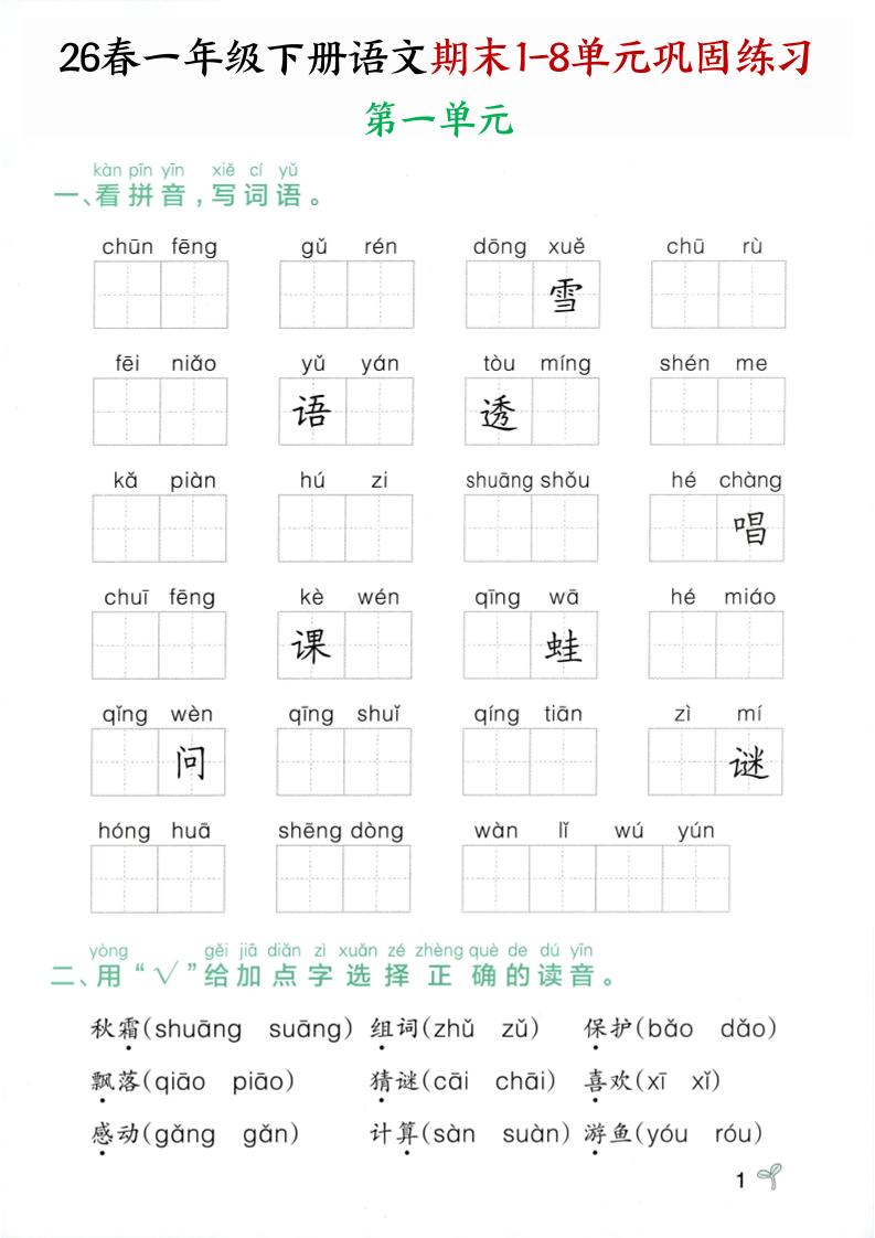 26春一年级下语文期末1-8单元巩固专项训练-创业信息网