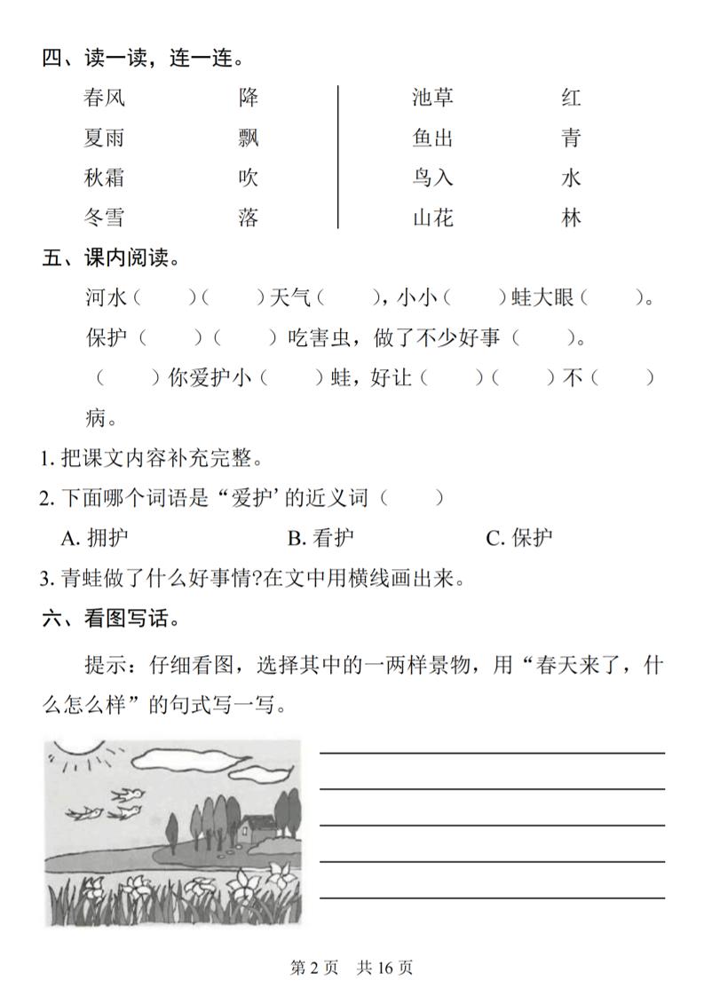 26春一年级下语文1-8单元基础知识复习闯关赛