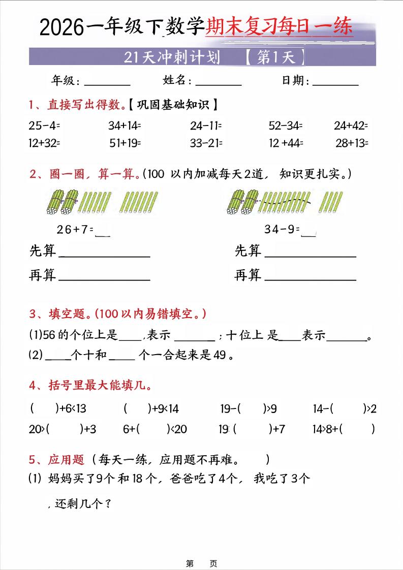 26春一年级下数学期末21天冲刺计划-创业信息网