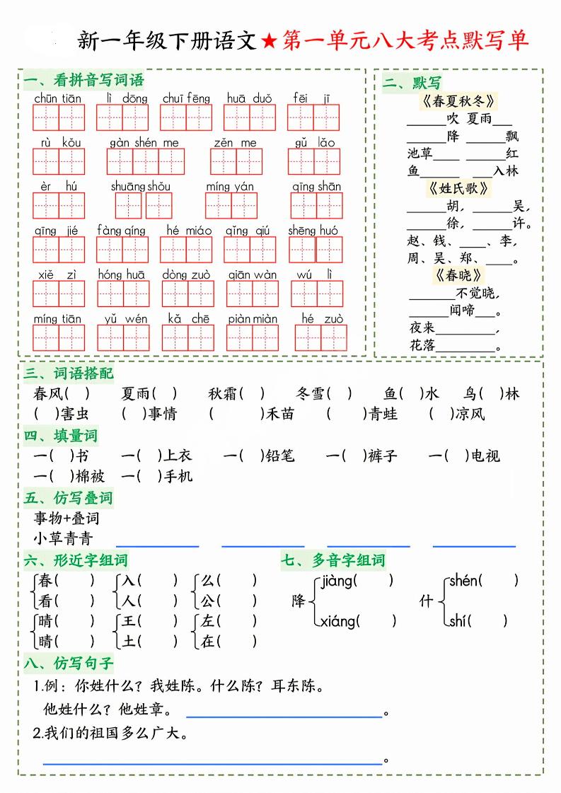 26春一年级下语文期末1-8单元八大考点默写单-创业信息网