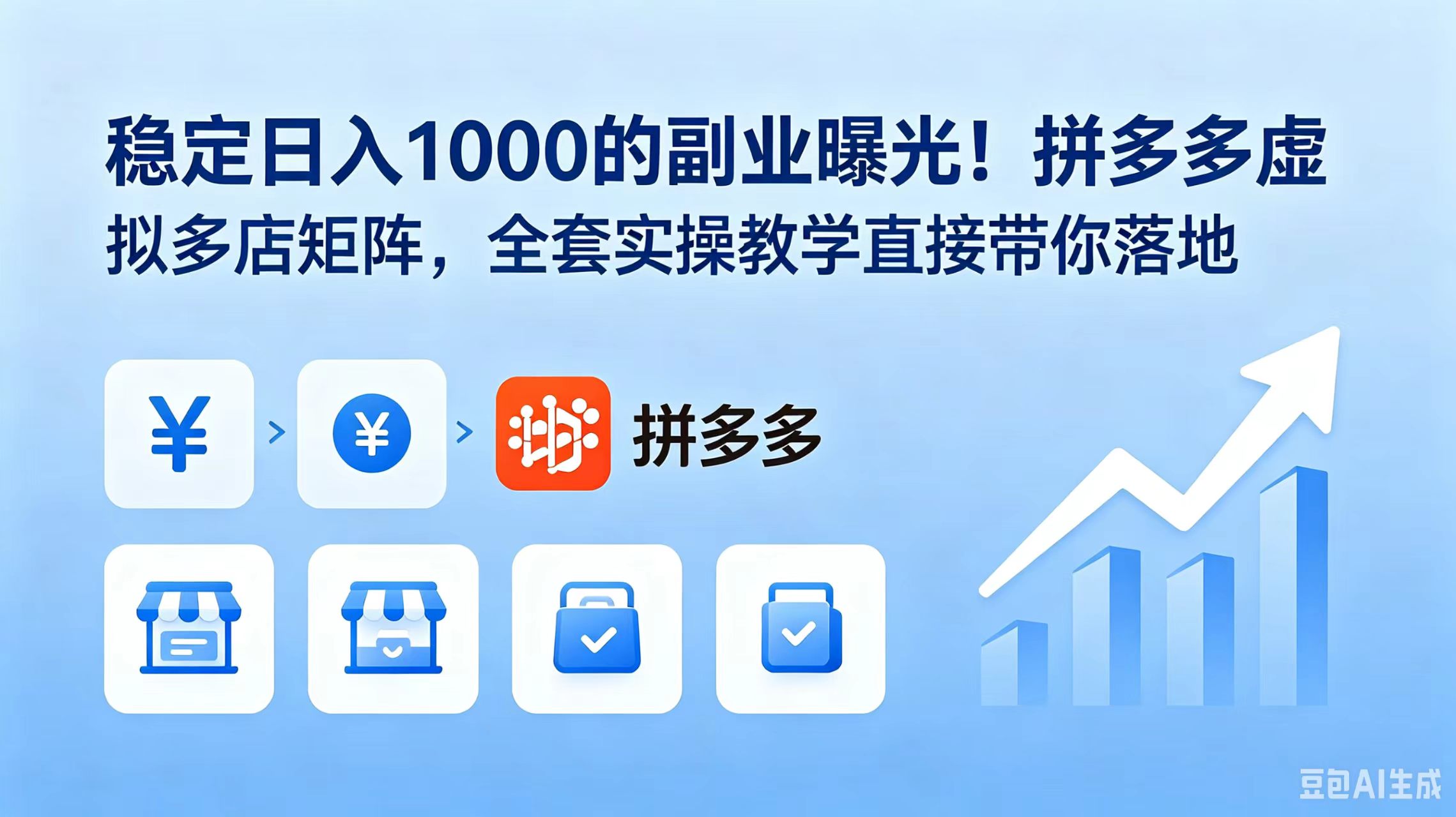 稳定日入 1000 的副业曝光!拼多多虚拟多店矩阵,全套实操教学直接带你落地