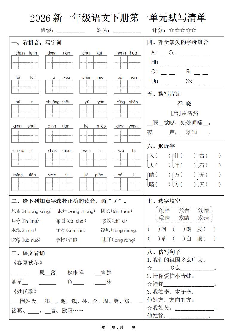 26春一年级下语文期末复习1-8单元默写清单-创业信息网